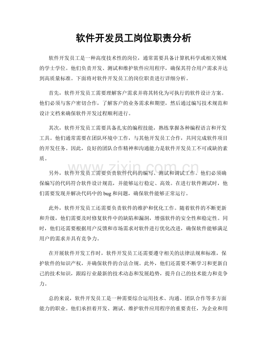 软件开发员工岗位职责分析.docx_第1页