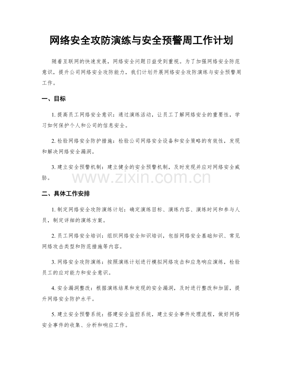 网络安全攻防演练与安全预警周工作计划.docx_第1页