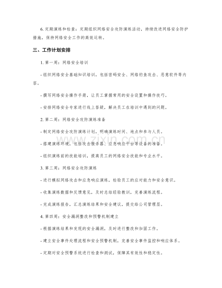 网络安全攻防演练与安全预警周工作计划.docx_第2页