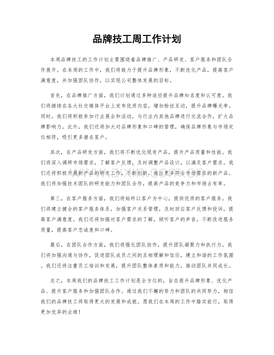 品牌技工周工作计划.docx_第1页