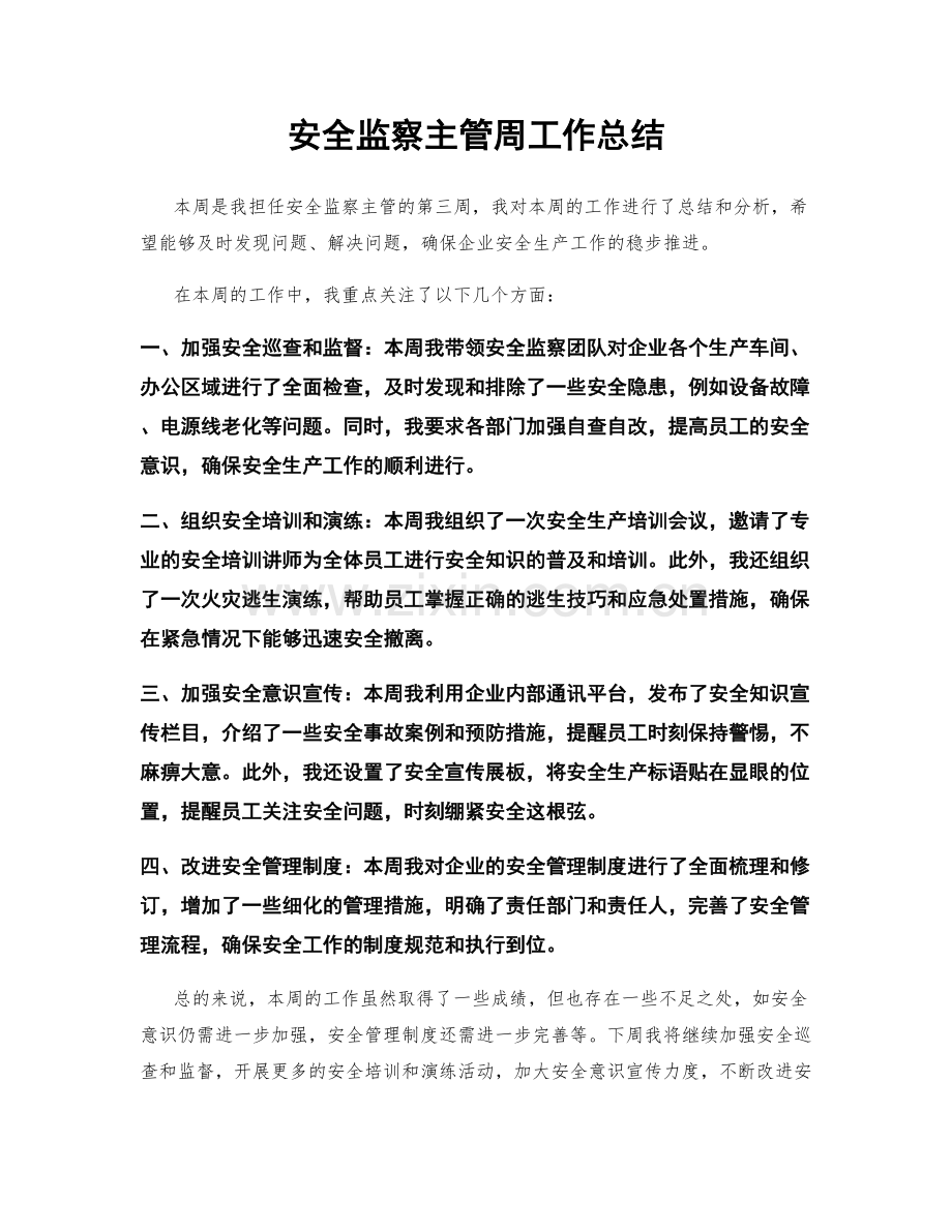 安全监察主管周工作总结.docx_第1页