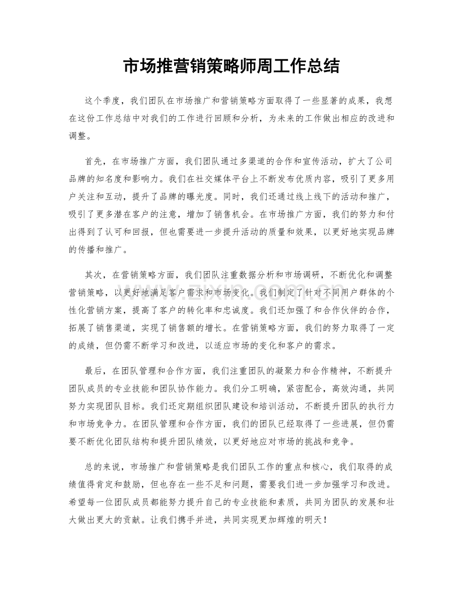 市场推营销策略师周工作总结.docx_第1页