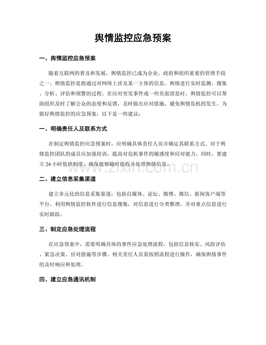 舆情监控应急预案.docx_第1页