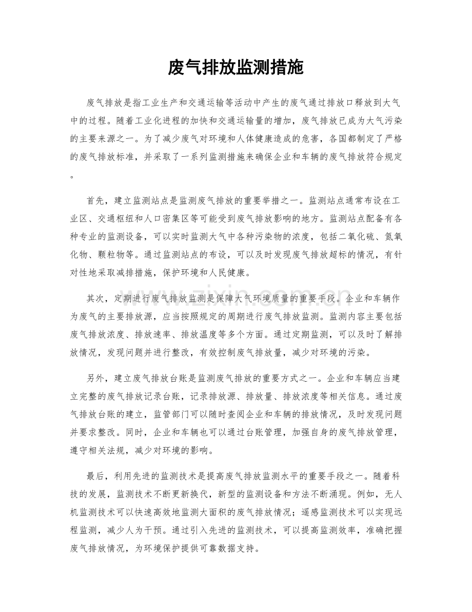 废气排放监测措施.docx_第1页