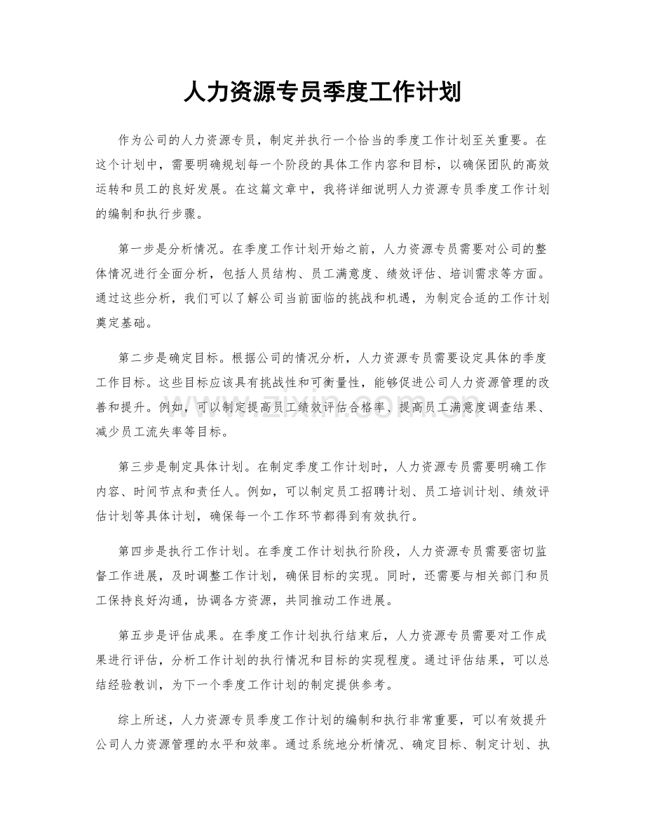 人力资源专员季度工作计划.docx_第1页