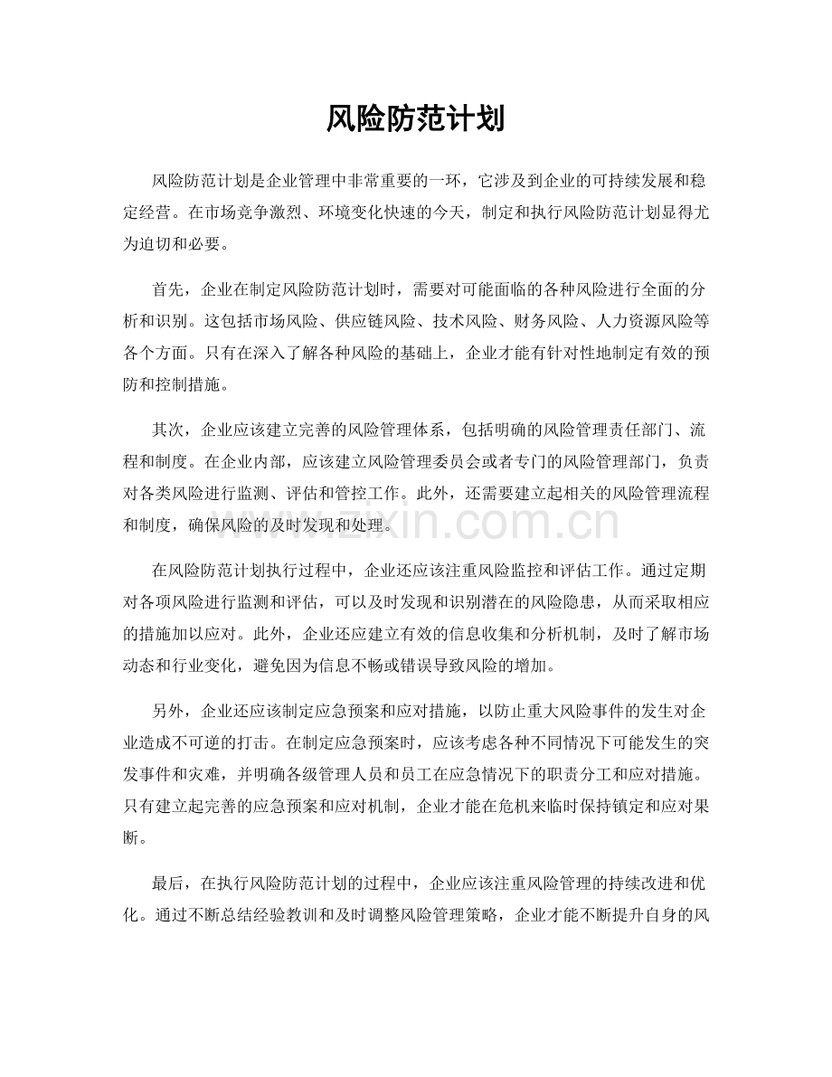 风险防范计划.docx_第1页