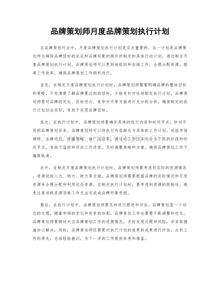 品牌策划师月度品牌策划执行计划.docx_第1页