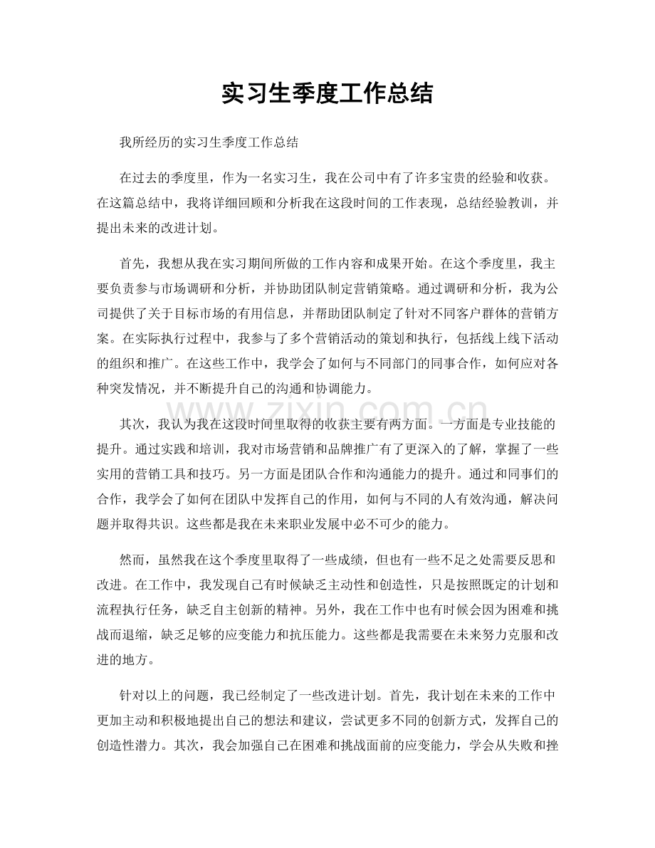 实习生季度工作总结.docx_第1页