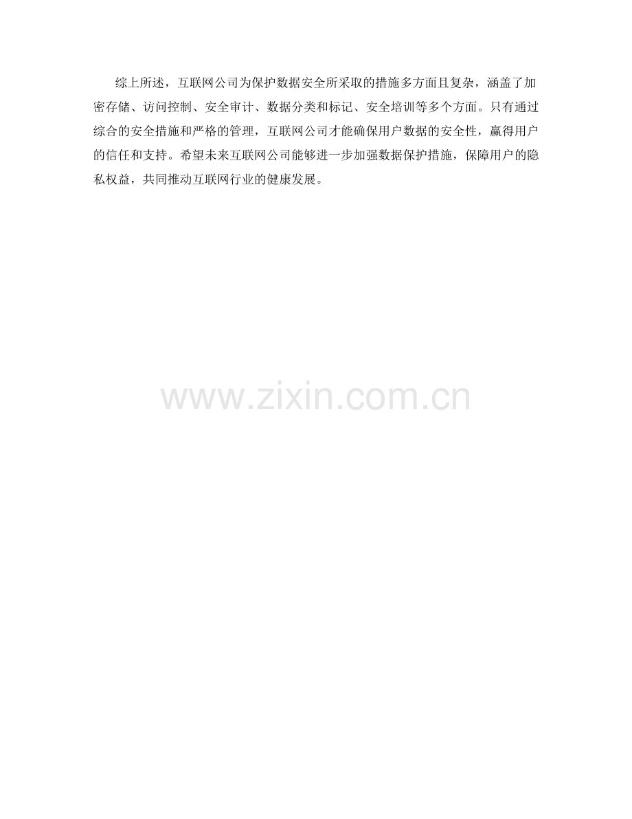 互联网公司数据保护措施分析.docx_第2页