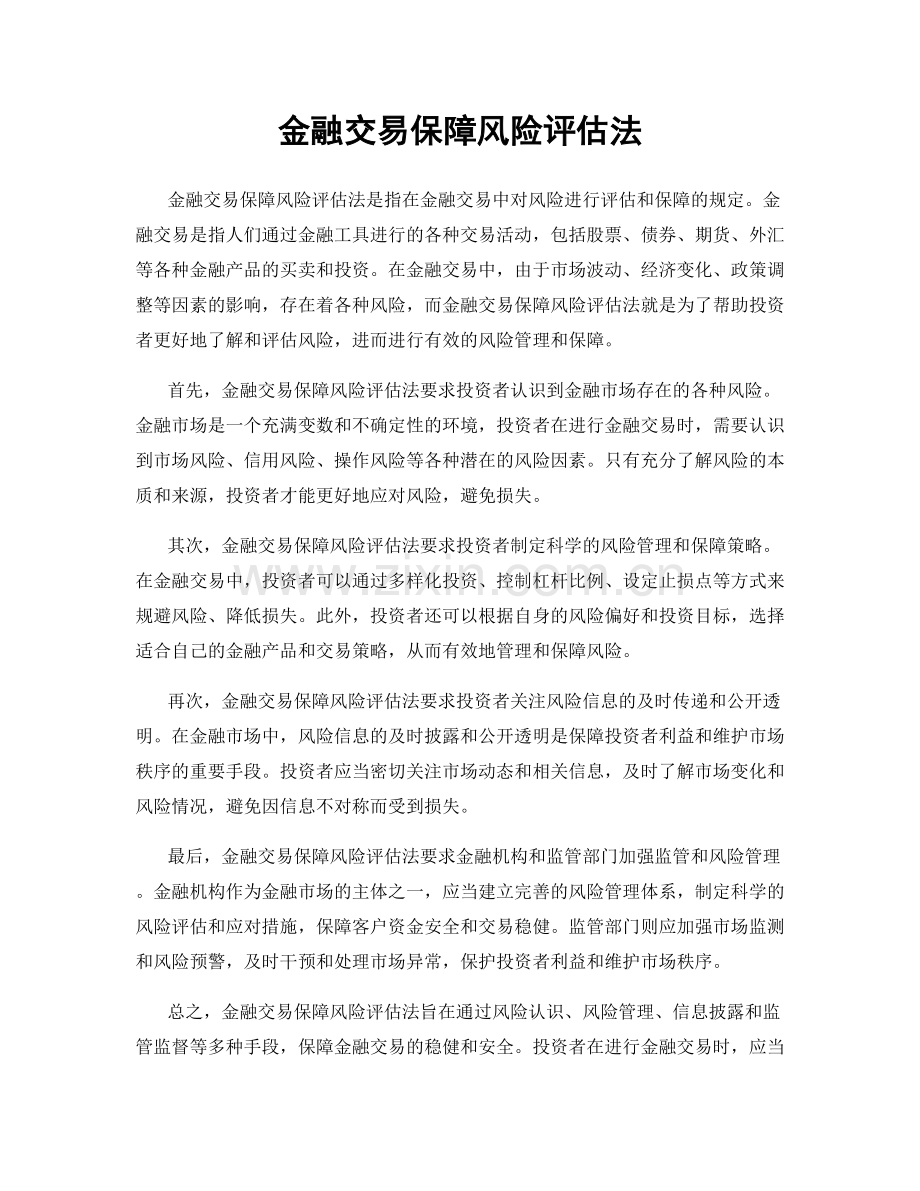 金融交易保障风险评估法.docx_第1页