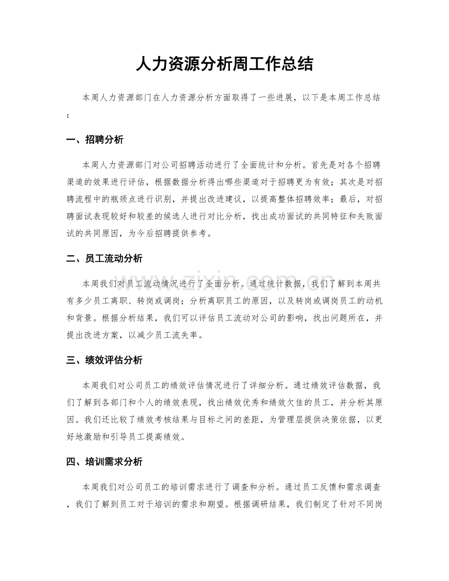 人力资源分析周工作总结.docx_第1页