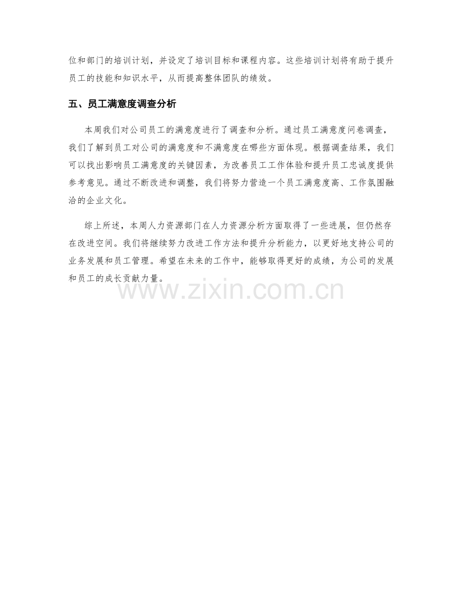 人力资源分析周工作总结.docx_第2页