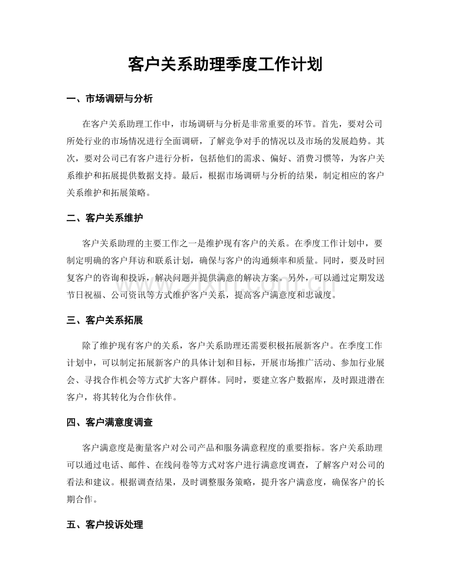 客户关系助理季度工作计划.docx_第1页