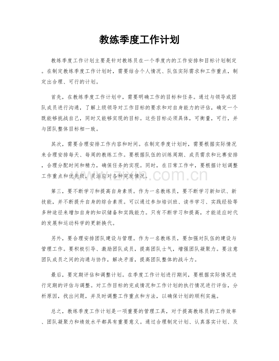 教练季度工作计划.docx_第1页