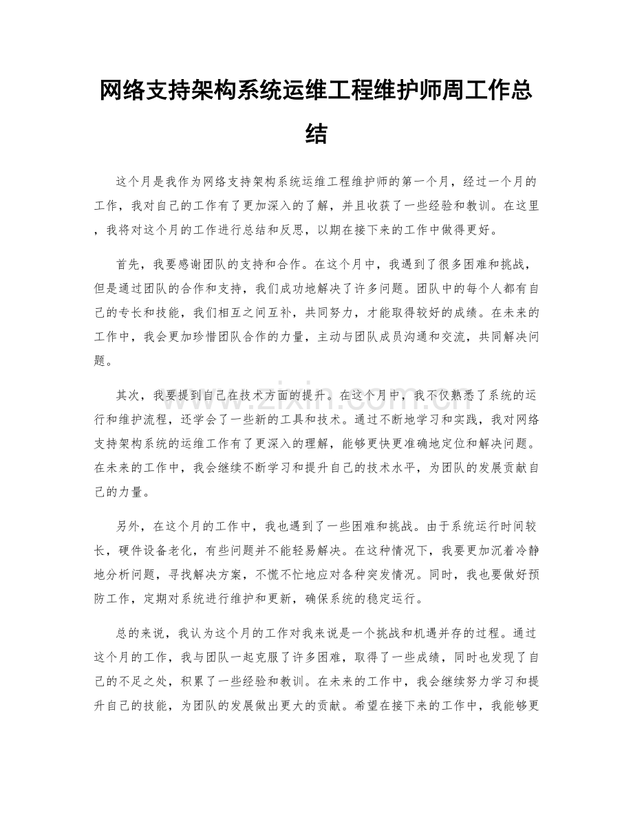 网络支持架构系统运维工程维护师周工作总结.docx_第1页