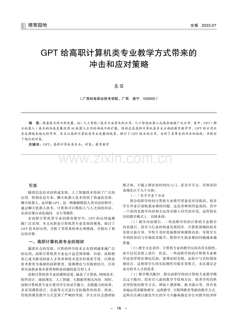 GPT给高职计算机类专业教学方式带来的冲击和应对策略.pdf_第1页