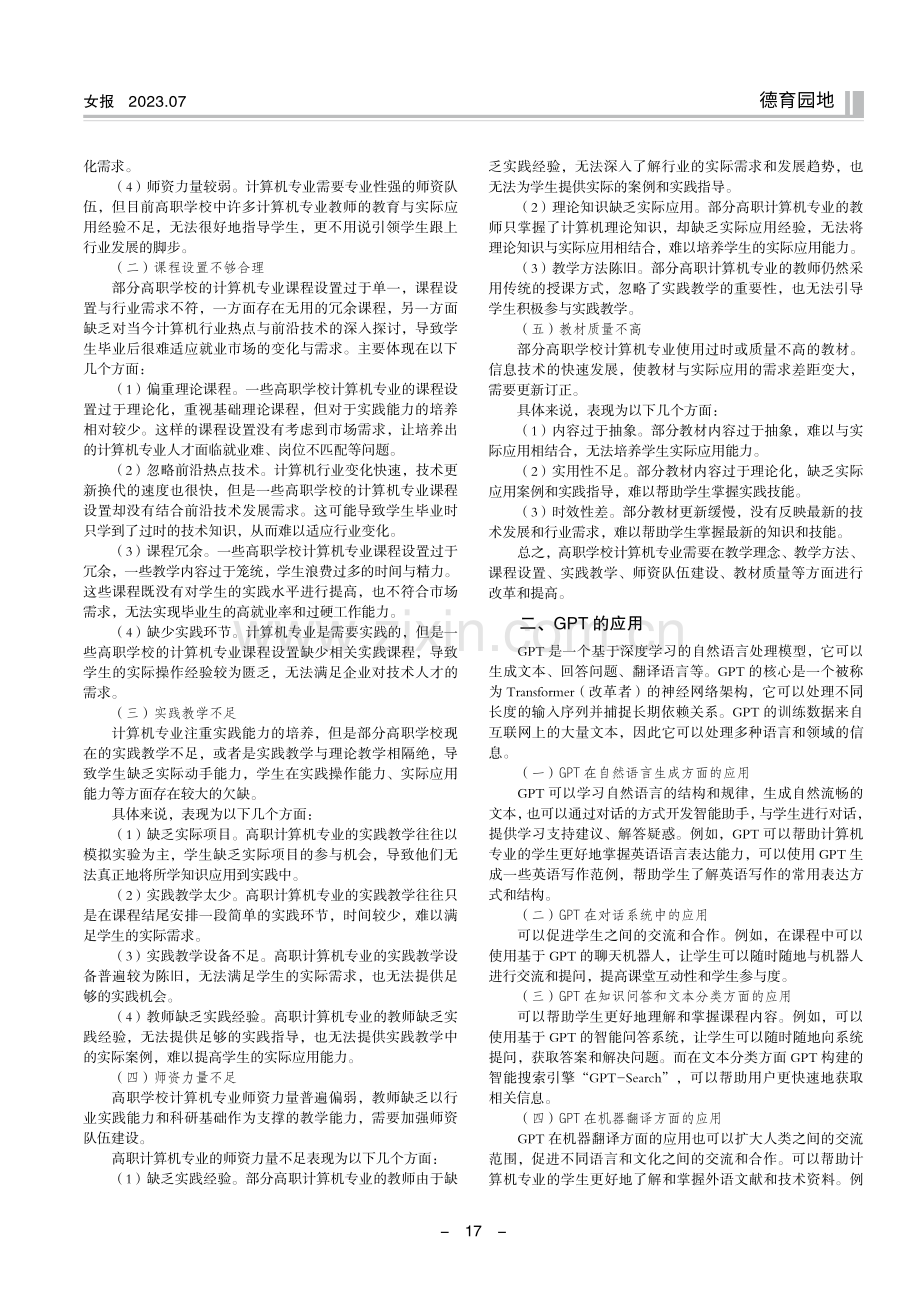 GPT给高职计算机类专业教学方式带来的冲击和应对策略.pdf_第2页