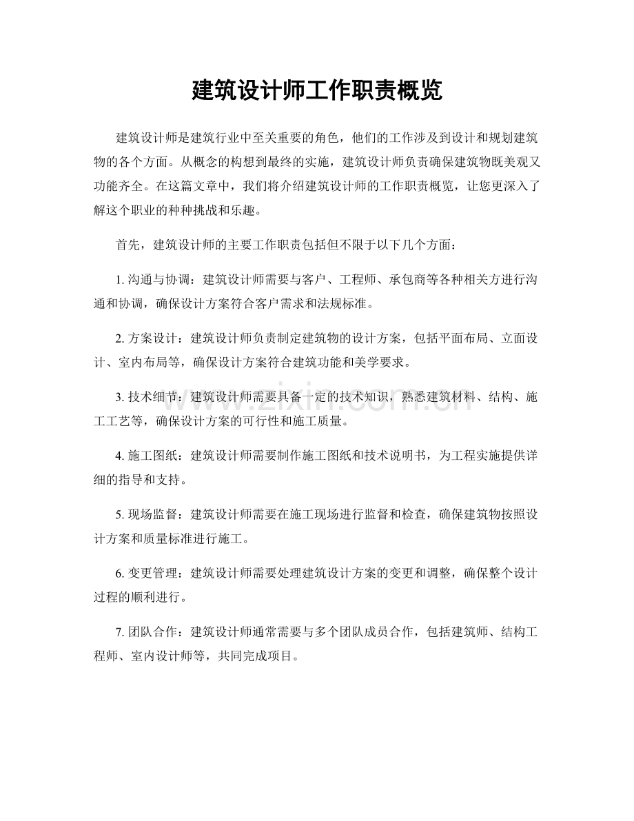 建筑设计师工作职责概览.docx_第1页