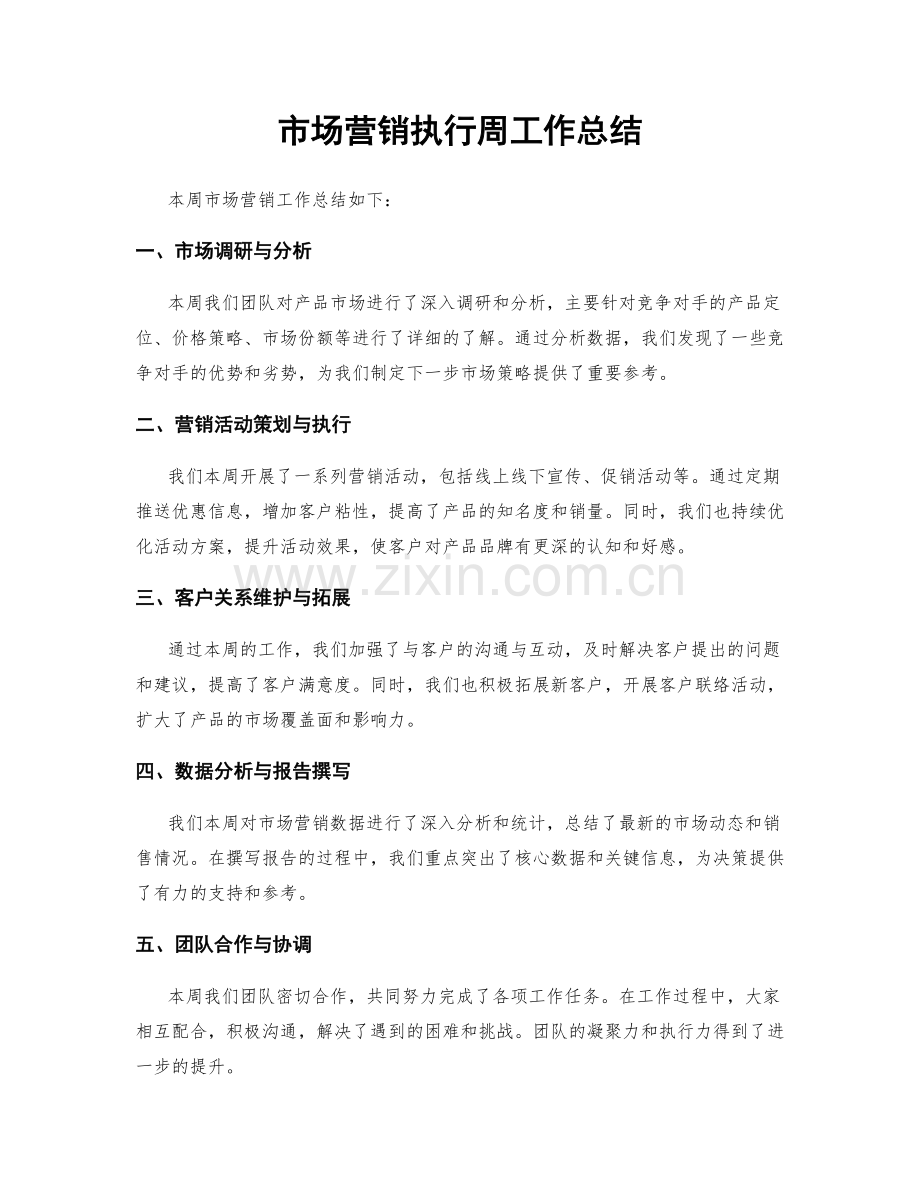 市场营销执行周工作总结.docx_第1页