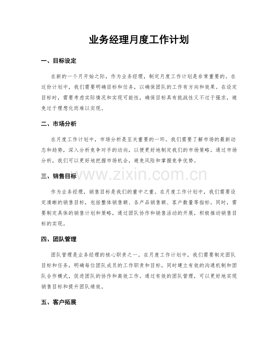 业务经理月度工作计划.docx_第1页