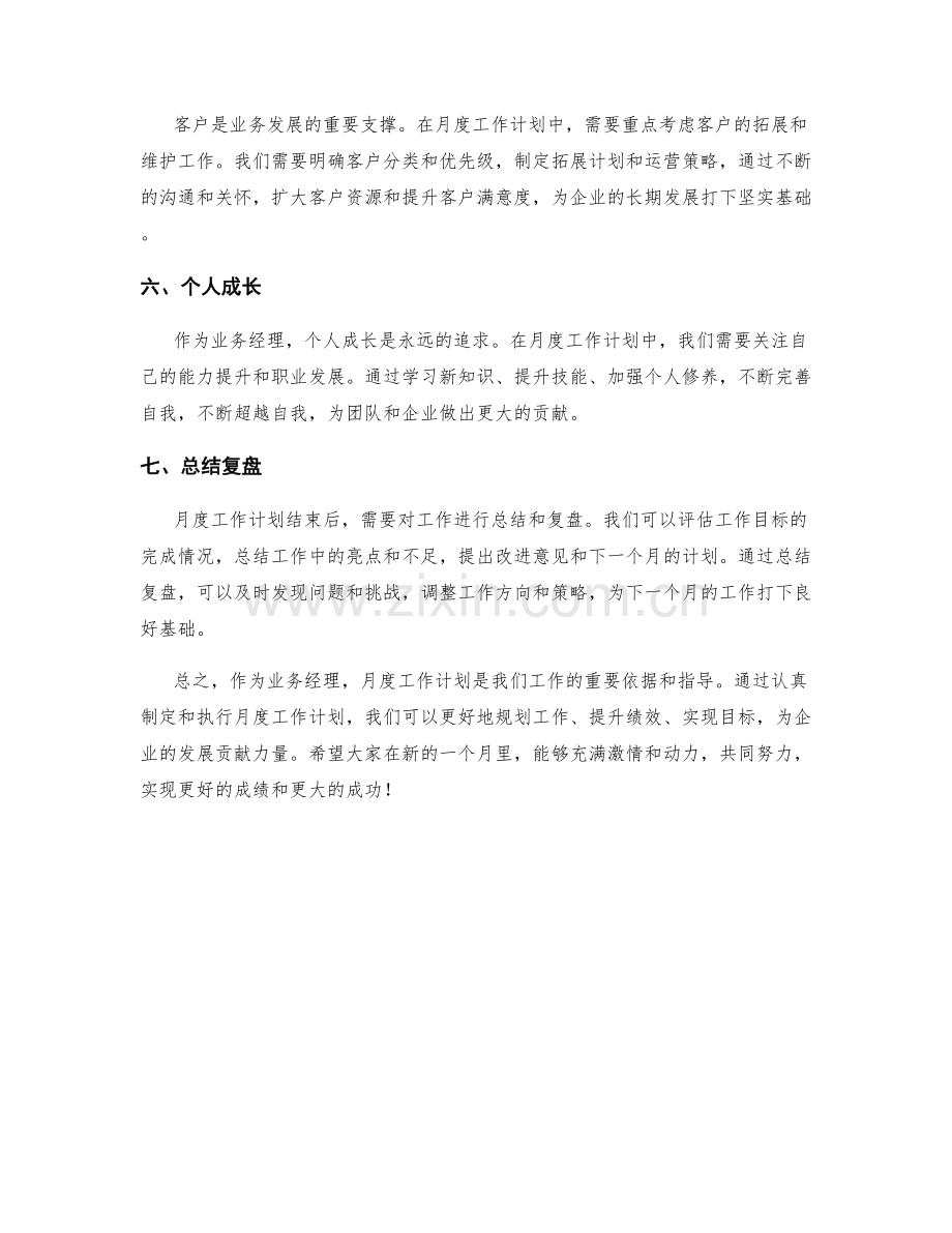 业务经理月度工作计划.docx_第2页