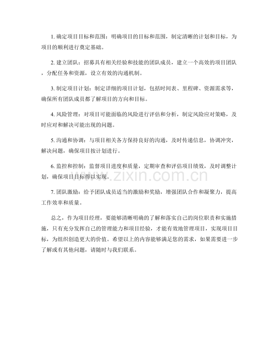 项目经理岗位职责和实施措施.docx_第2页