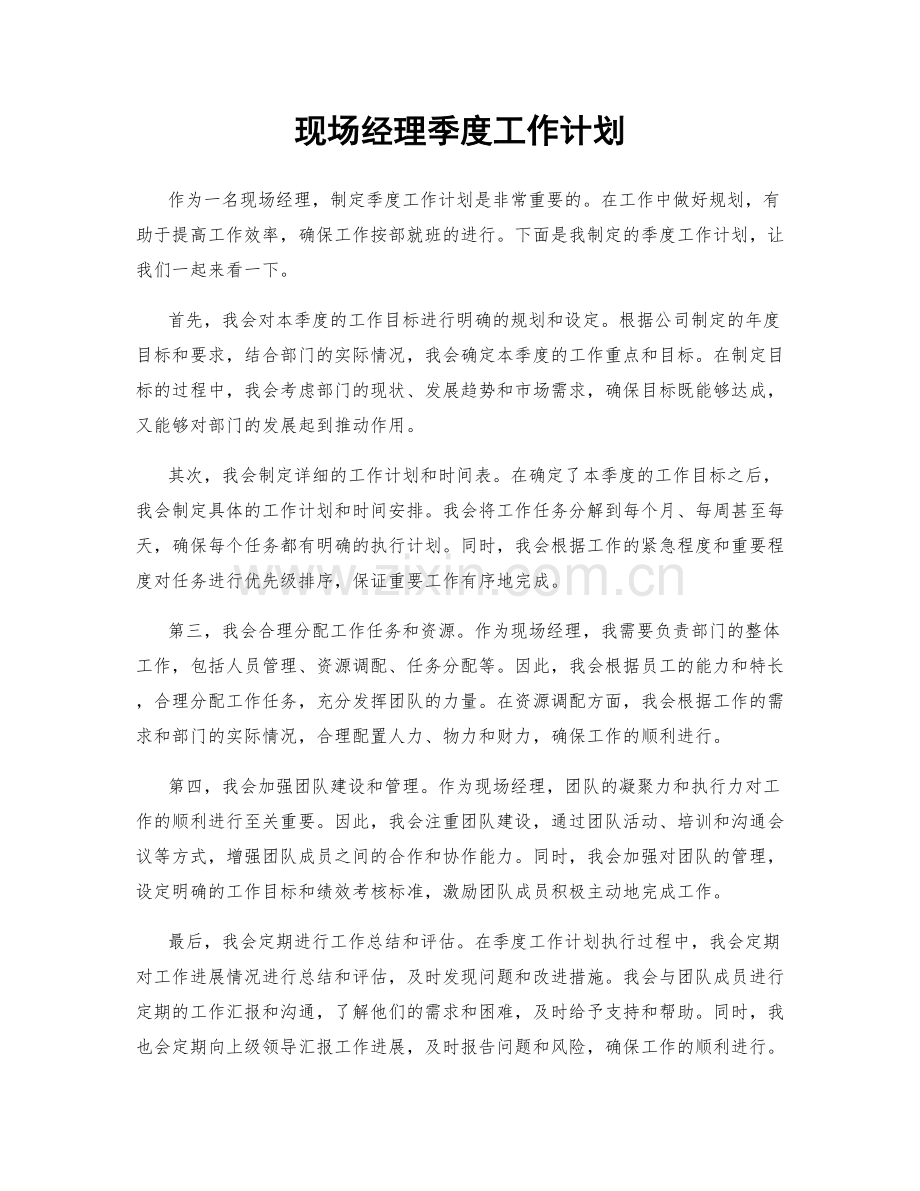 现场经理季度工作计划.docx_第1页