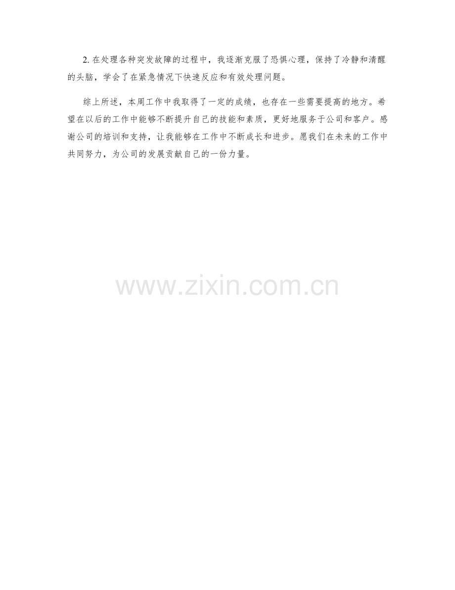 维修技术员周工作总结.docx_第2页