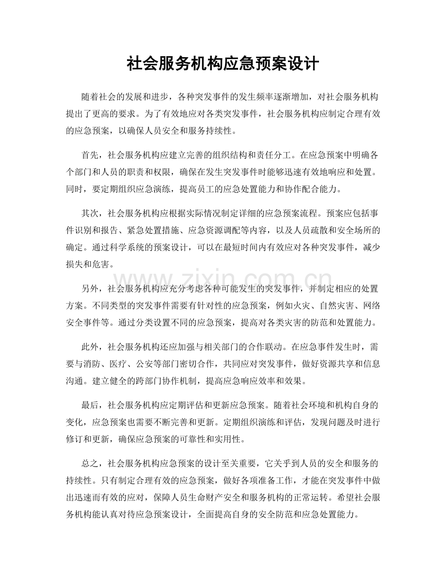 社会服务机构应急预案设计.docx_第1页