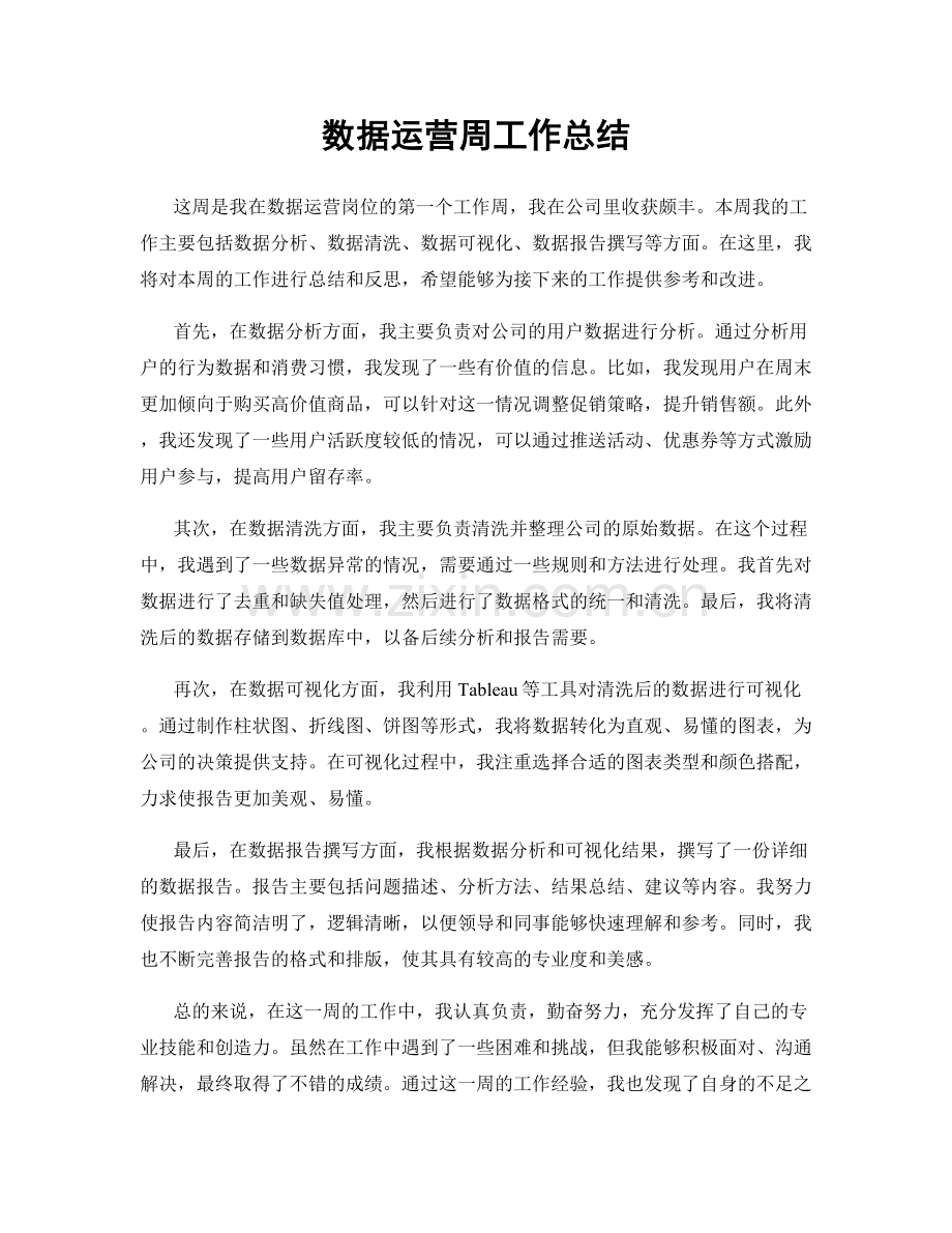 数据运营周工作总结.docx_第1页