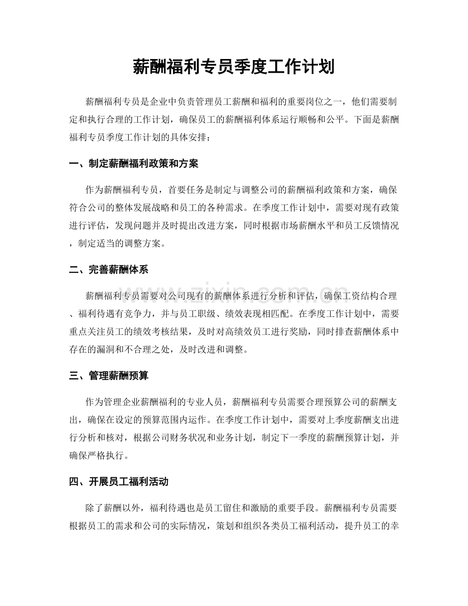 薪酬福利专员季度工作计划.docx_第1页