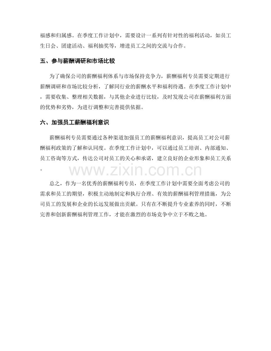 薪酬福利专员季度工作计划.docx_第2页