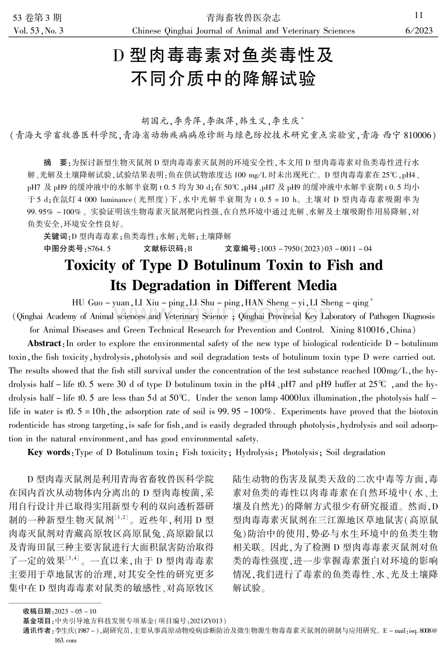 D型肉毒毒素对鱼类毒性及不同介质中的降解试验.pdf_第1页