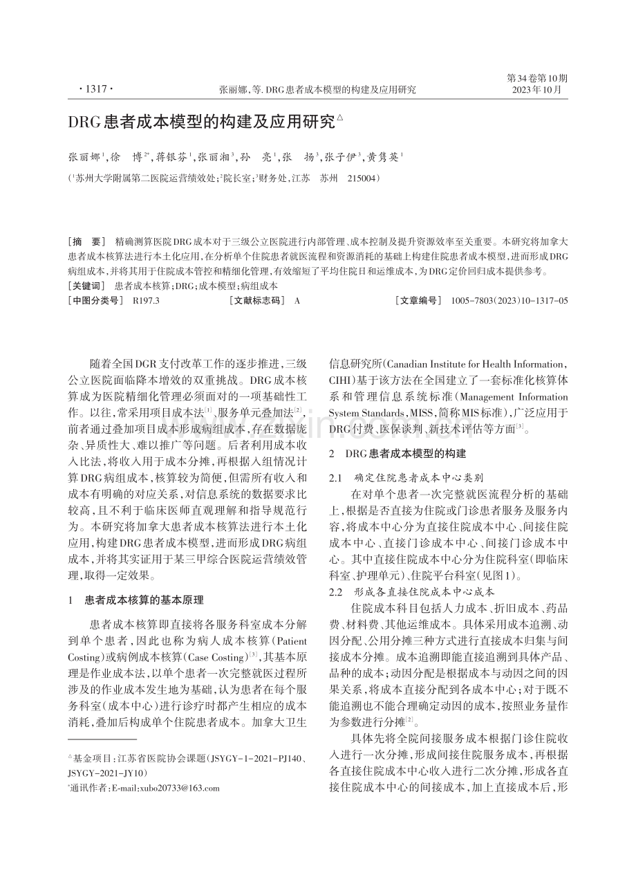 DRG患者成本模型的构建及应用研究.pdf_第1页