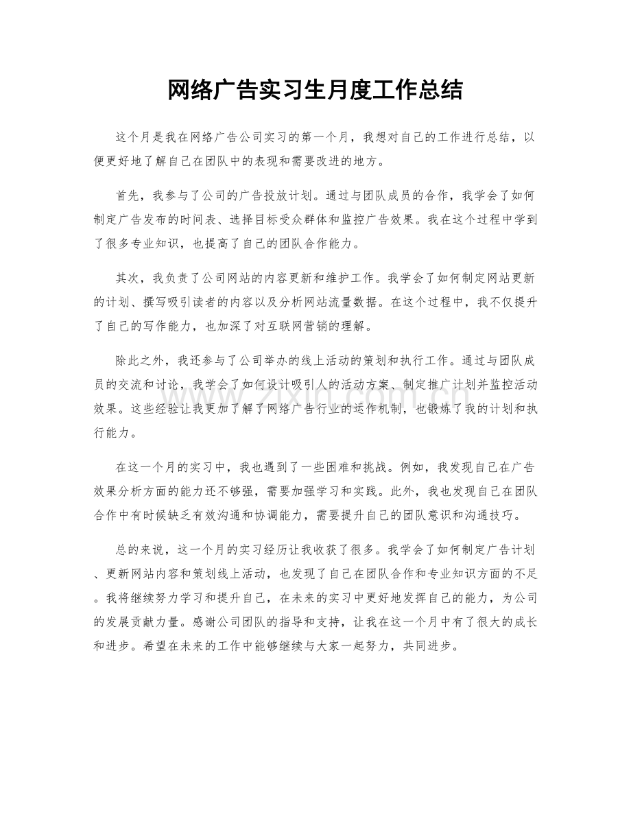 网络广告实习生月度工作总结.docx_第1页