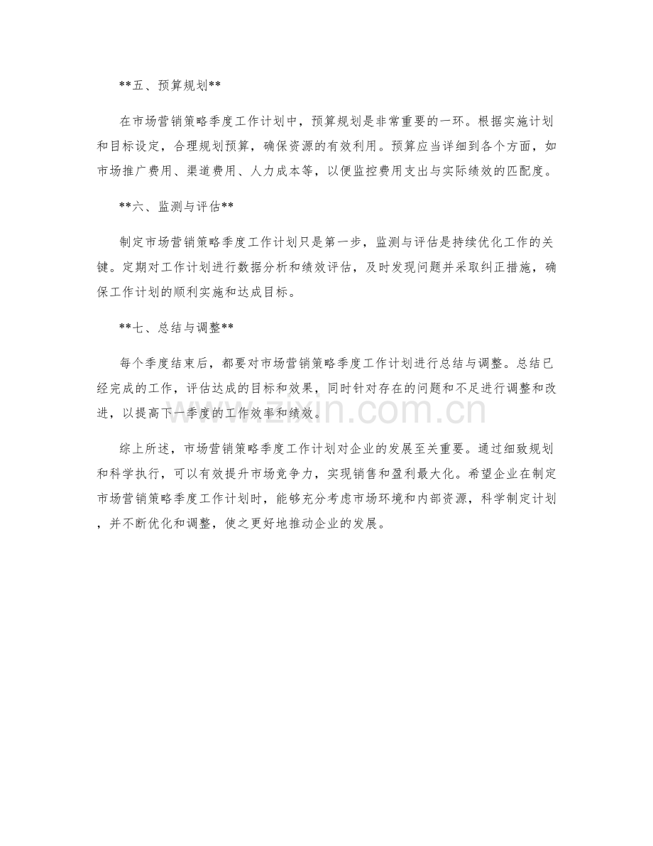 市场营销策略季度工作计划.docx_第2页