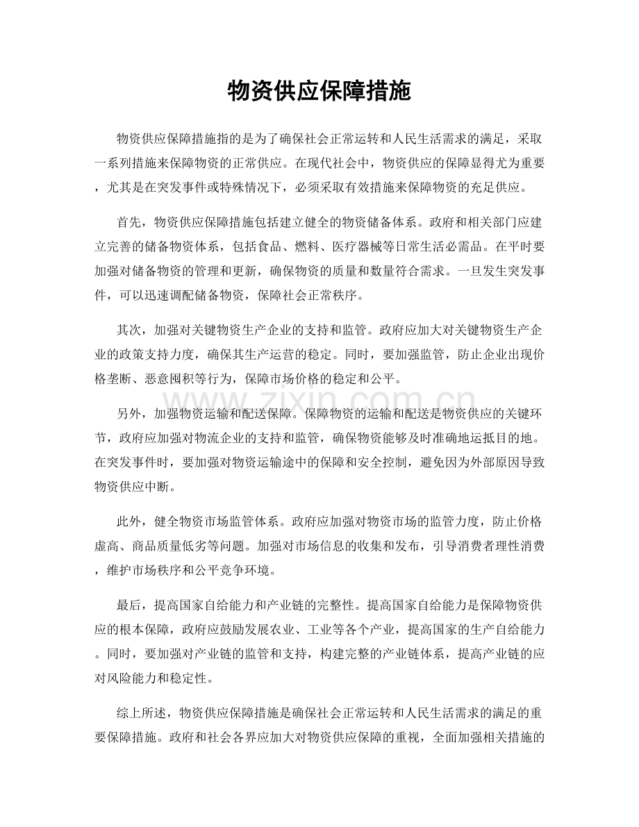 物资供应保障措施.docx_第1页