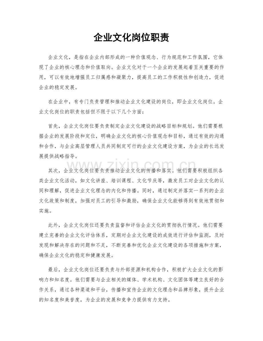 企业文化岗位职责.docx_第1页