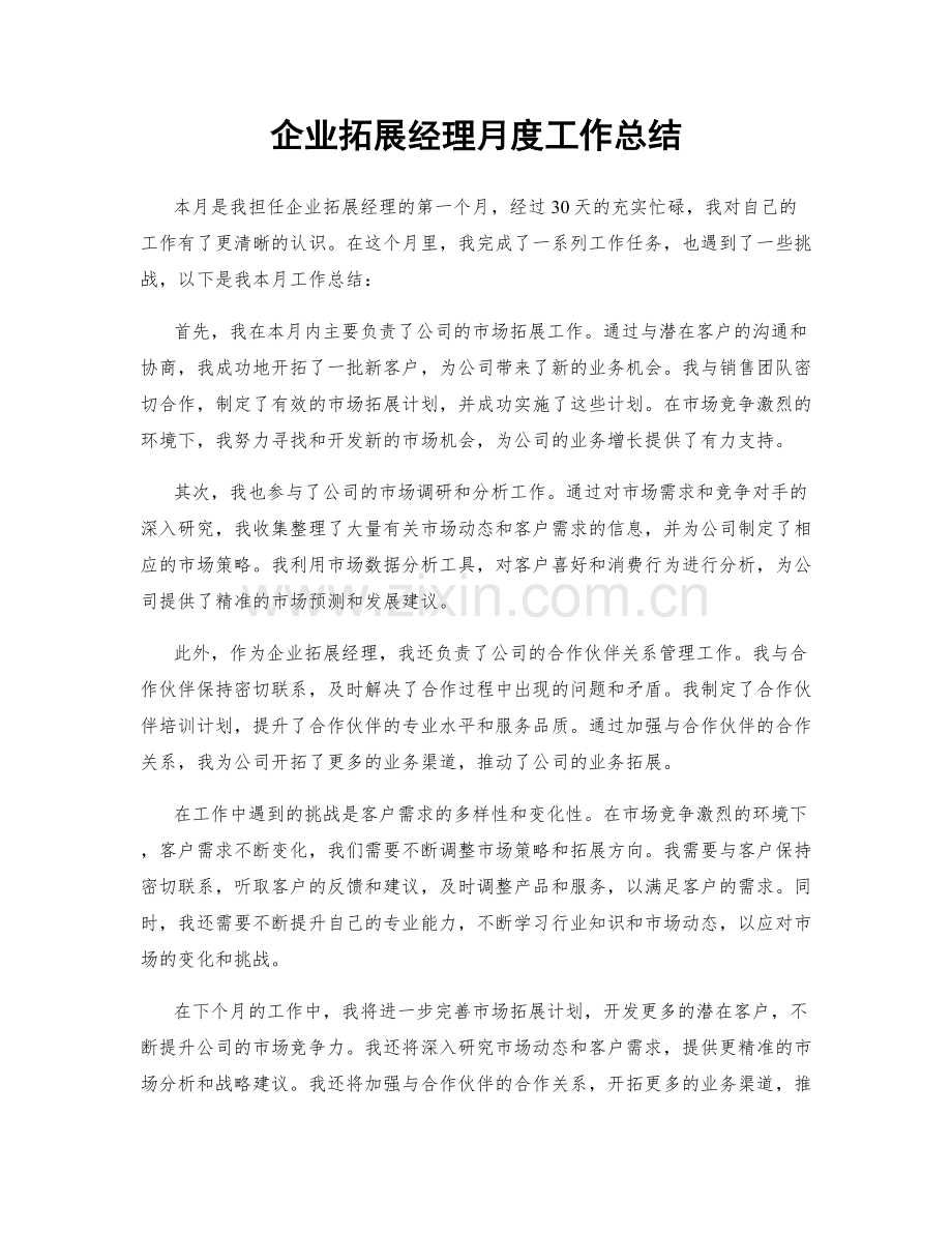 企业拓展经理月度工作总结.docx_第1页