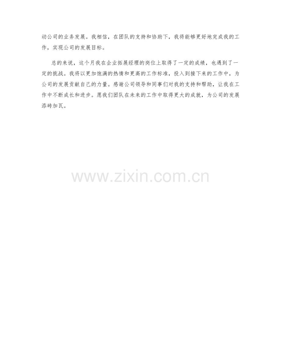 企业拓展经理月度工作总结.docx_第2页