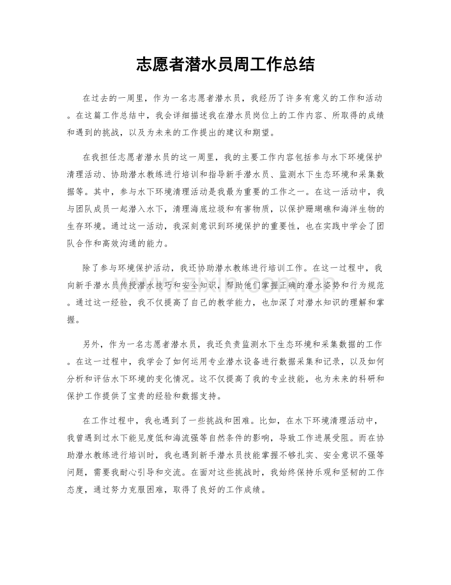 志愿者潜水员周工作总结.docx_第1页