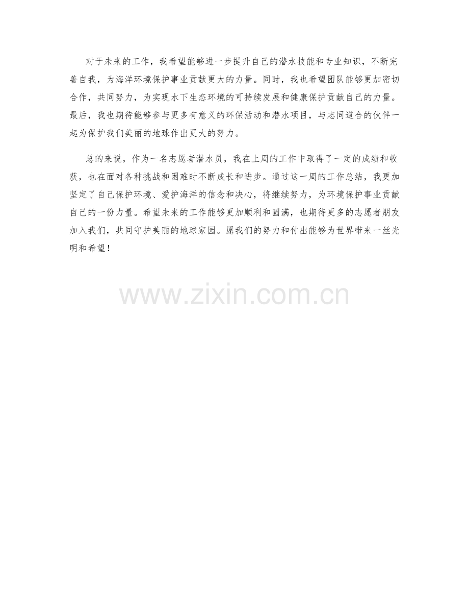 志愿者潜水员周工作总结.docx_第2页