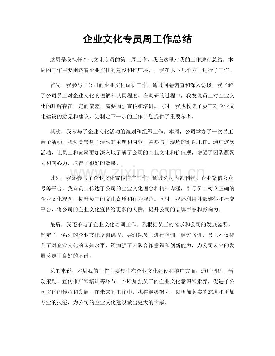 企业文化专员周工作总结.docx_第1页