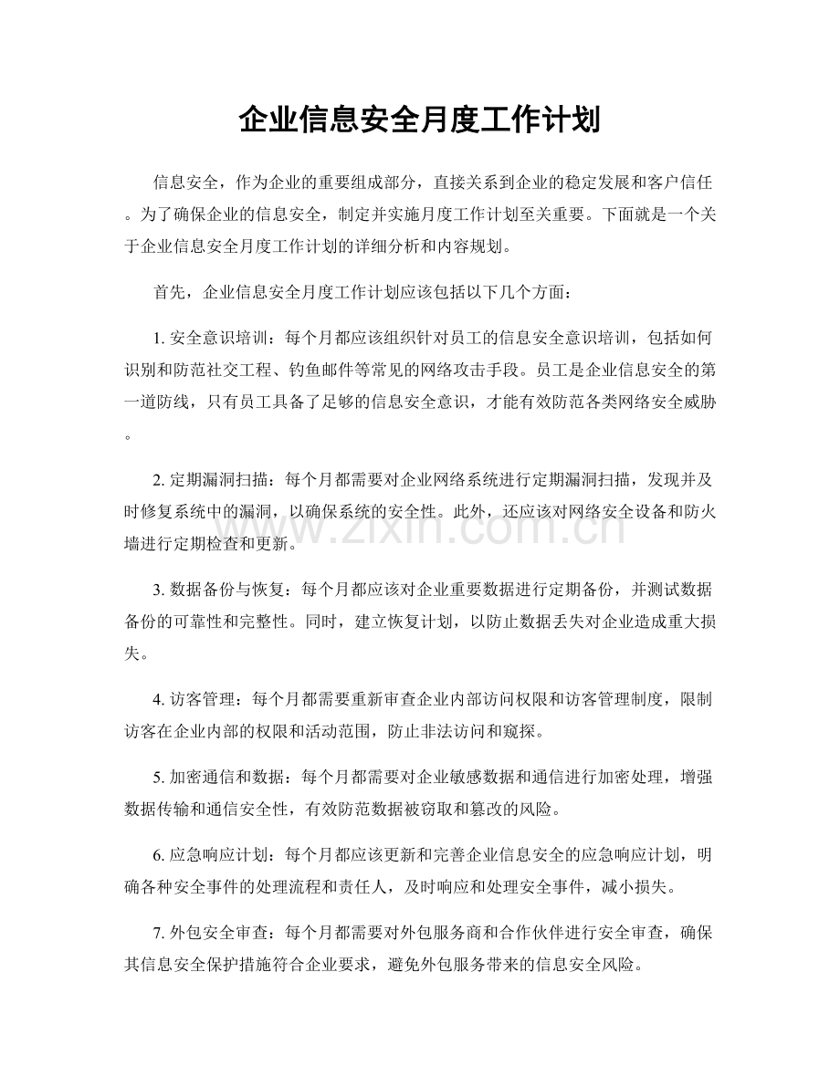 企业信息安全月度工作计划.docx_第1页