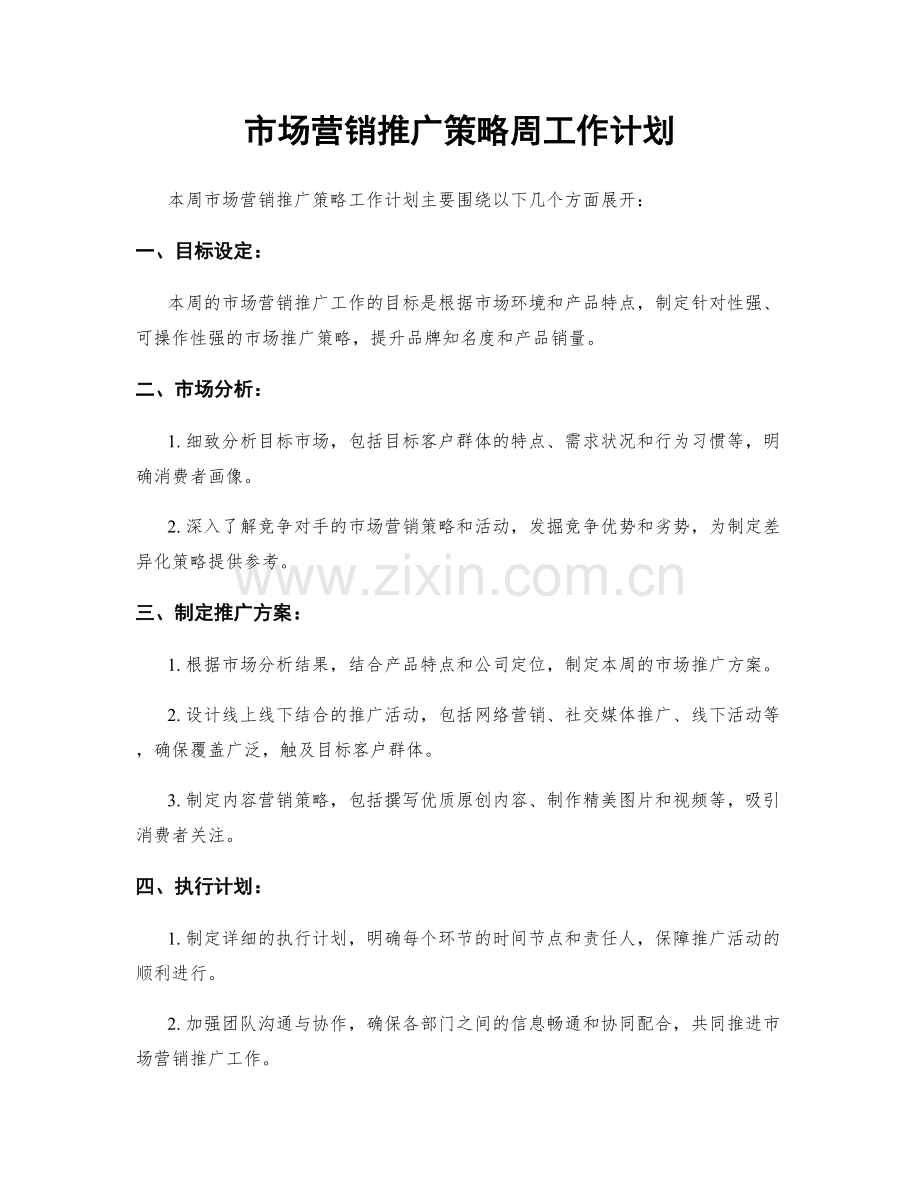 市场营销推广策略周工作计划.docx_第1页