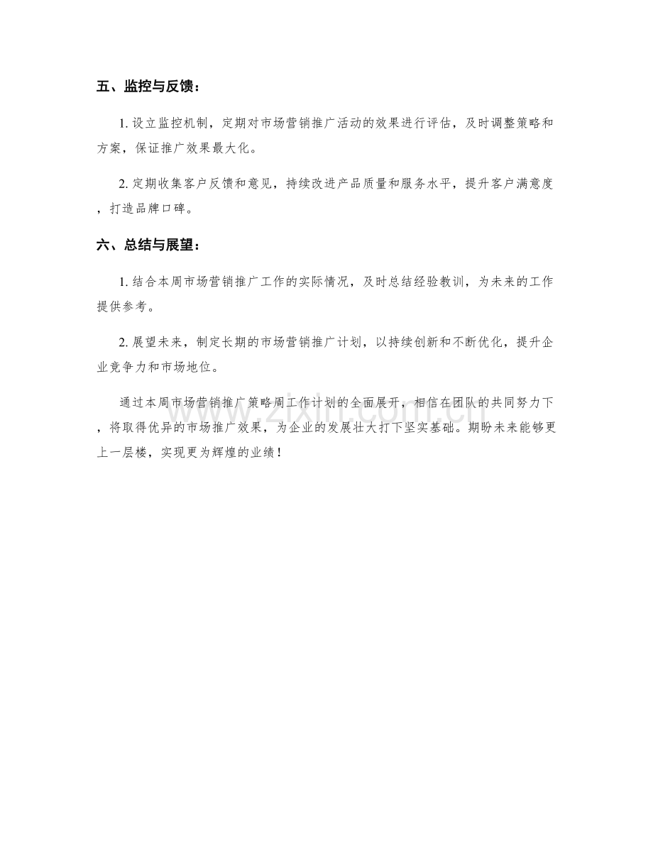 市场营销推广策略周工作计划.docx_第2页