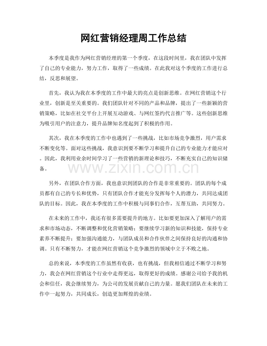 网红营销经理周工作总结.docx_第1页