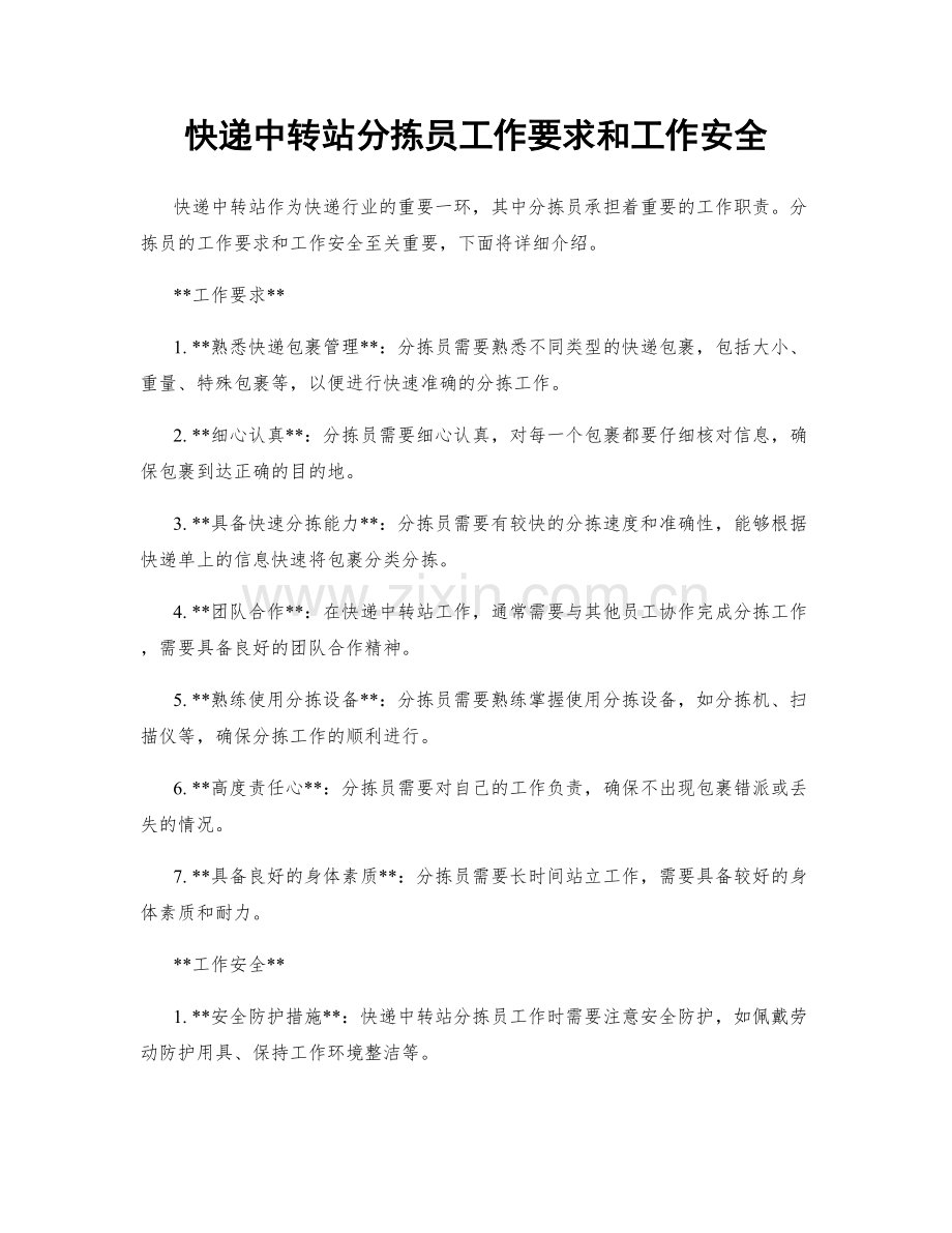 快递中转站分拣员工作要求和工作安全.docx_第1页