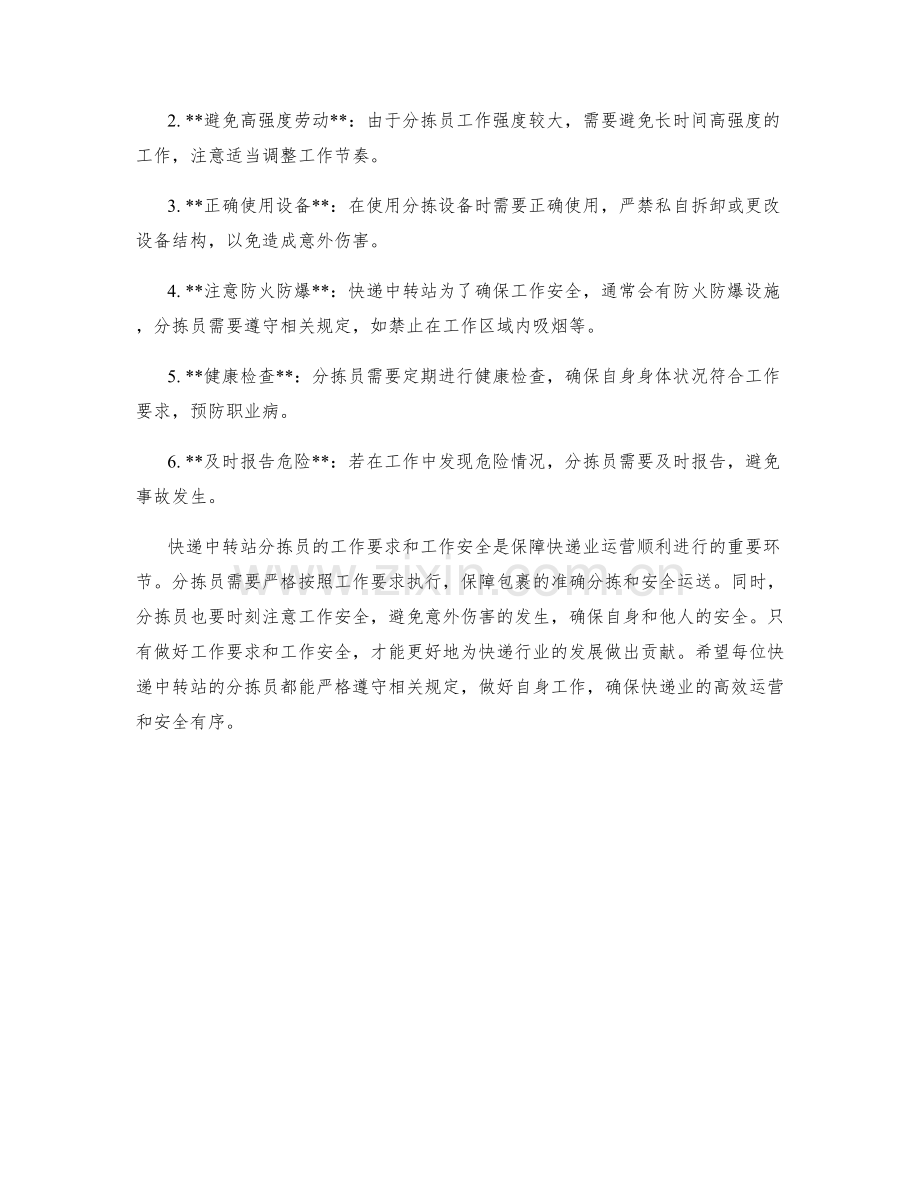 快递中转站分拣员工作要求和工作安全.docx_第2页