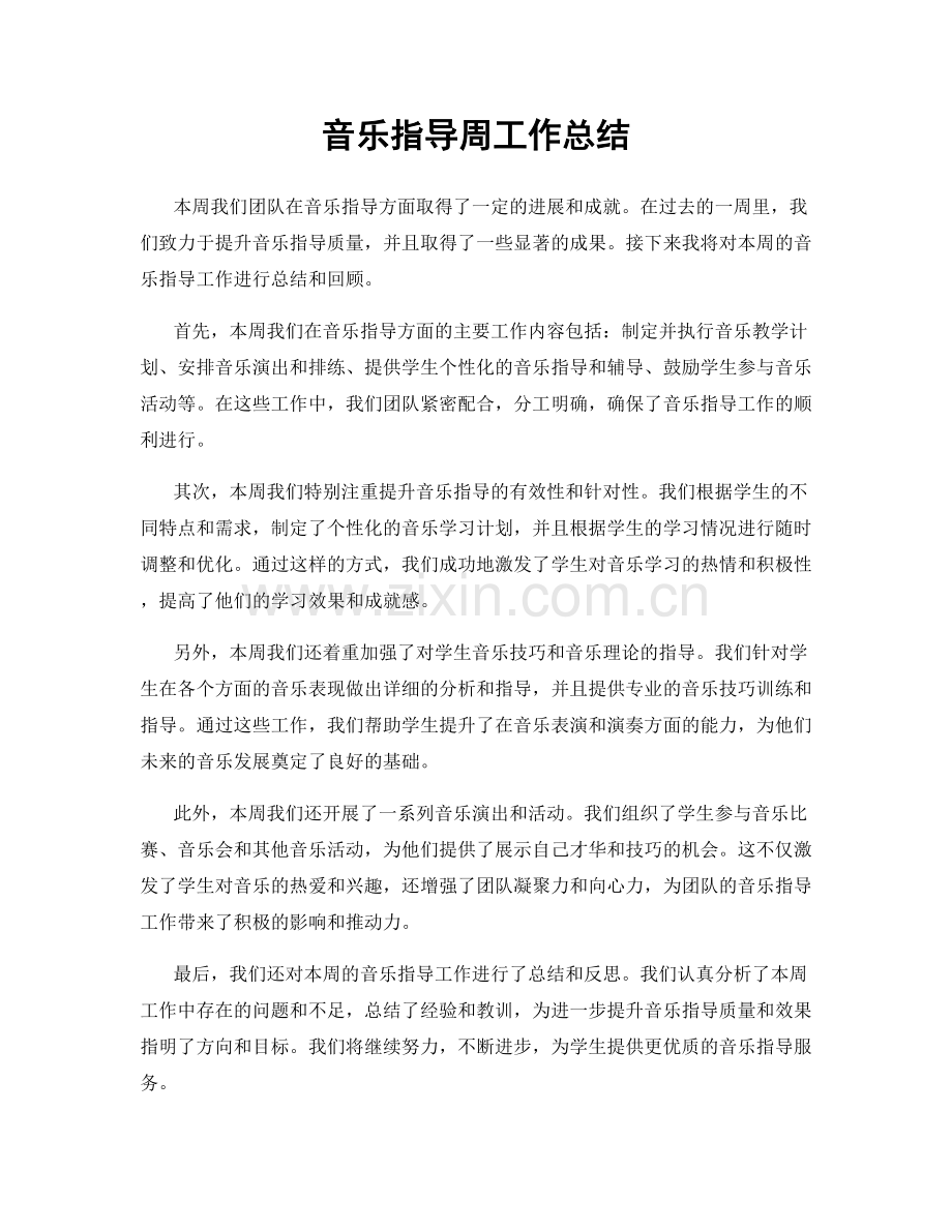 音乐指导周工作总结.docx_第1页